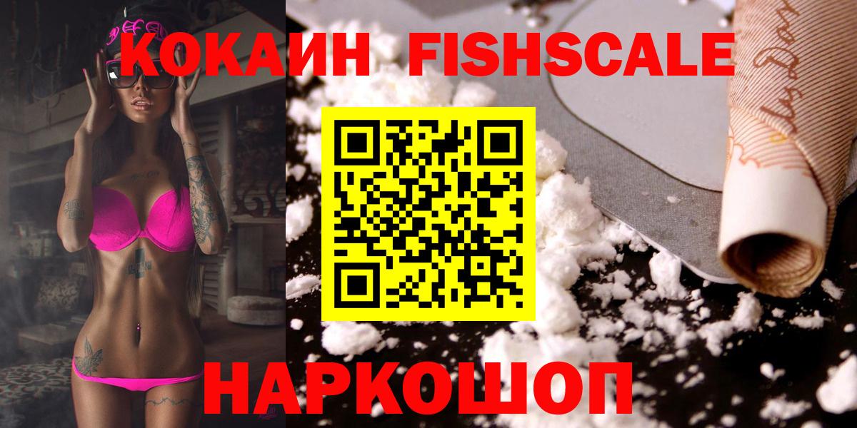 КОКАИН  Кокаин FishScale  Вход с VPN  Похвистнево 