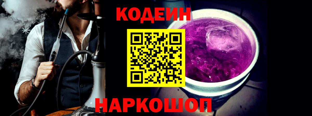 Кодеин Purple Drank  Вход с VPN  Похвистнево  Кодеин напиток Lean (лин) 